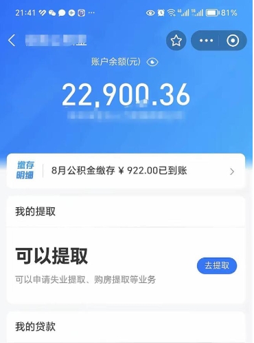 威海代取公积金怎么收费（代取公积金如何收费）