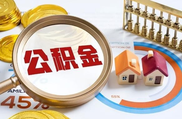 威海补充住房公积金帮取（补充住房公积金怎么取）