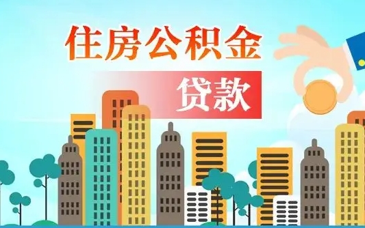 威海买车可以取住房在职公积金吗（买车能支取公积金吗）