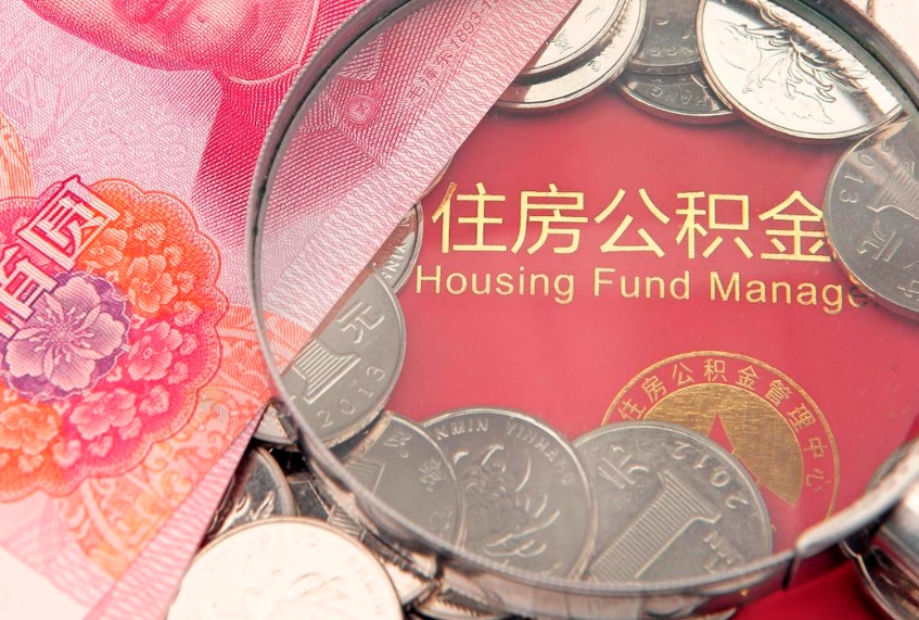 威海市公积金封存了怎么取出来（住房公积金封存了怎么提取住房公积金查询）