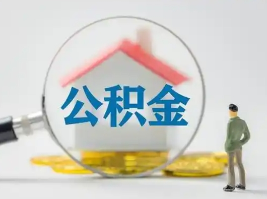 威海离职的时候可以取公积金吗（离职能取住房公积金吗）